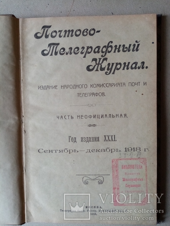 Почтово-телеграфный журнал 1918 год., фото №3