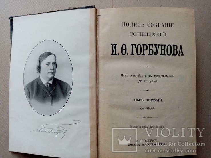 Горбунов полное собрание сочинение том 1.  1904 год, фото №2