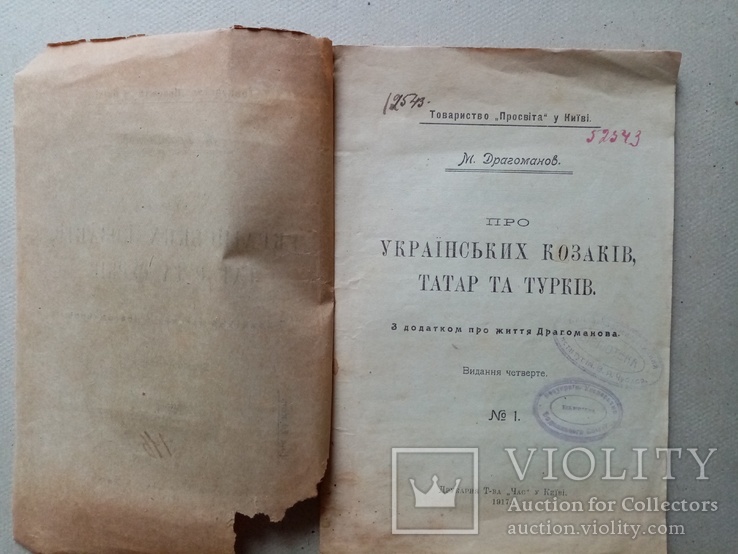 Про Українських козаків татар та турків 1917 год, фото №3