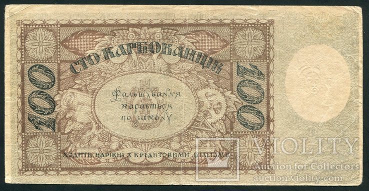 100карб.1918р,Знак Державної Скарбниці, фото №3