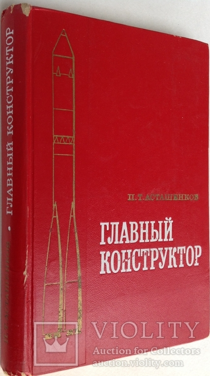 1975   Главный конструктор. Асташенков П.Т., фото №2