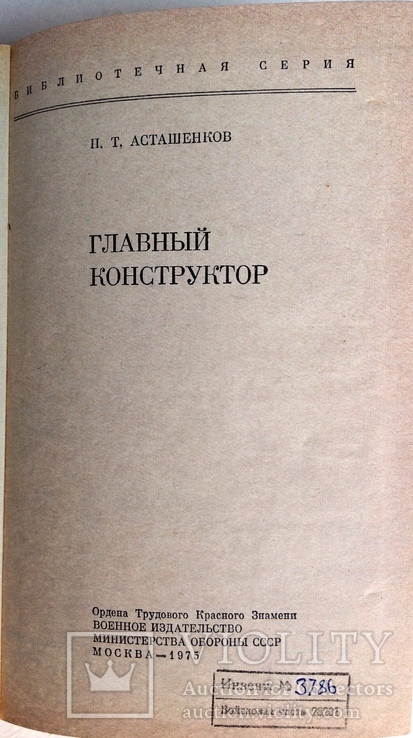 1975   Главный конструктор. Асташенков П.Т., фото №4