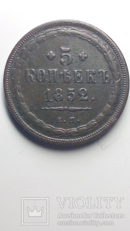 5 копеек 1852, фото №3