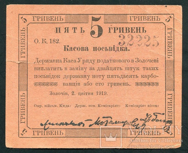 5гривень1919р,Касова посьвідка м.Золочів з помилкою