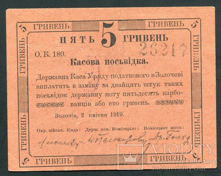 5 гривень 1919 р, Касова посьвідка м.Золочів