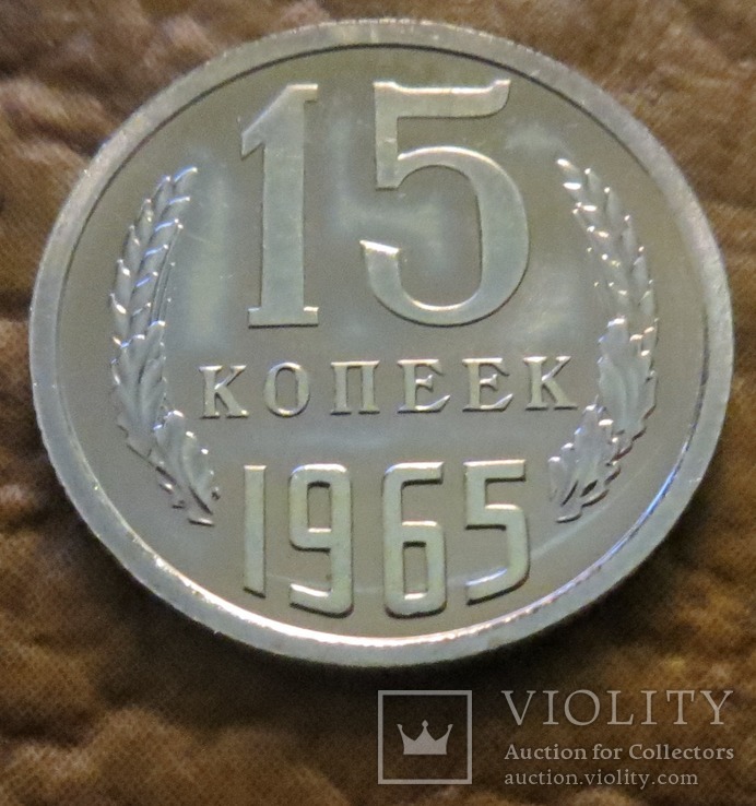 СРСР 15 копійок 1965 року, фото №2