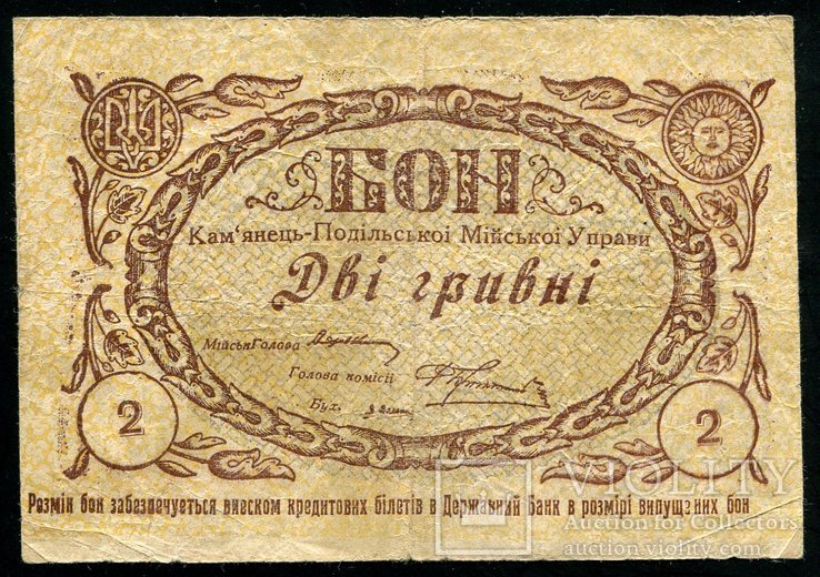 2гривні1919р,бон Кам"янець-Подільської Мійської Управи