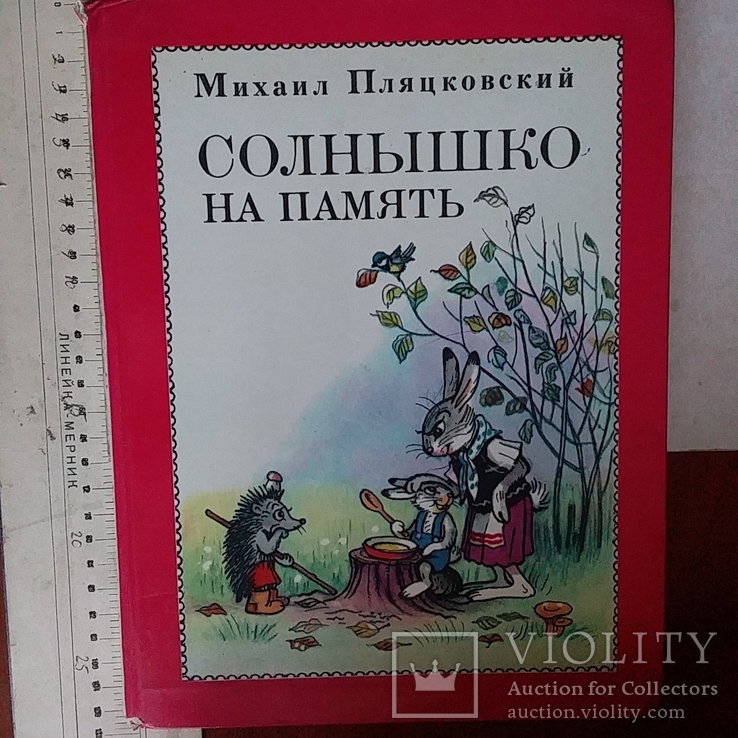 Михаил Пляцковский "Солнышко на память", фото №2