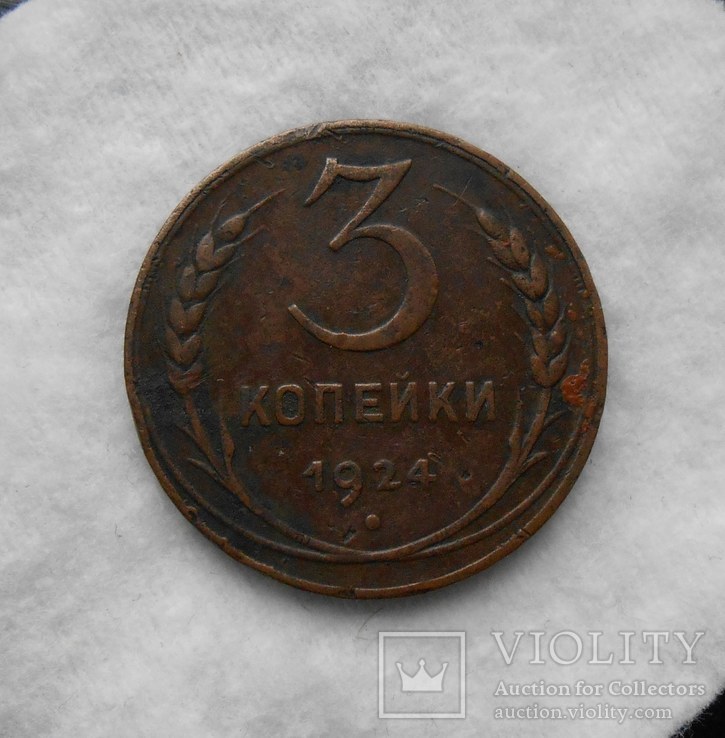 3 копейки 1924, фото №2