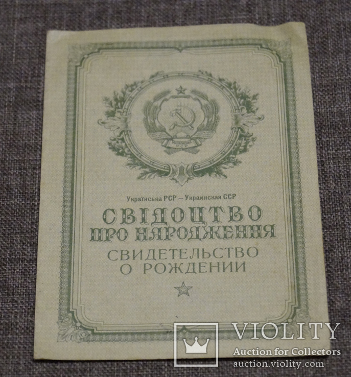 Свидетельство о рождении 1916 г. рождения