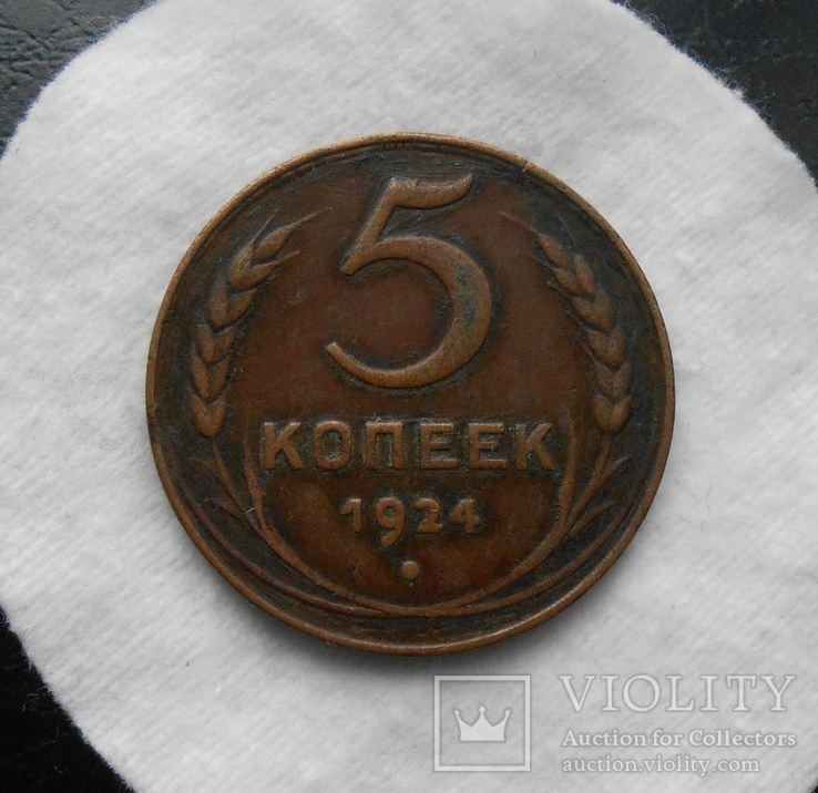 5 копеек 1924