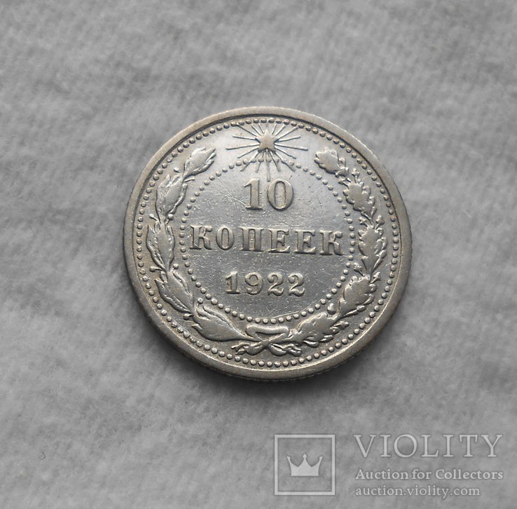 10 копеек 1922, фото №2