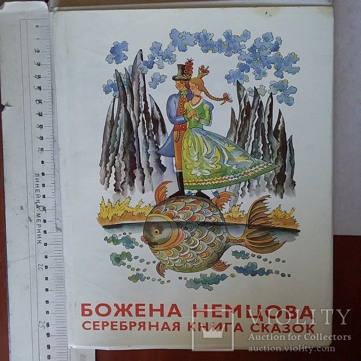 Божена Немцова "Серебряная книга сказок" 1985р., фото №2