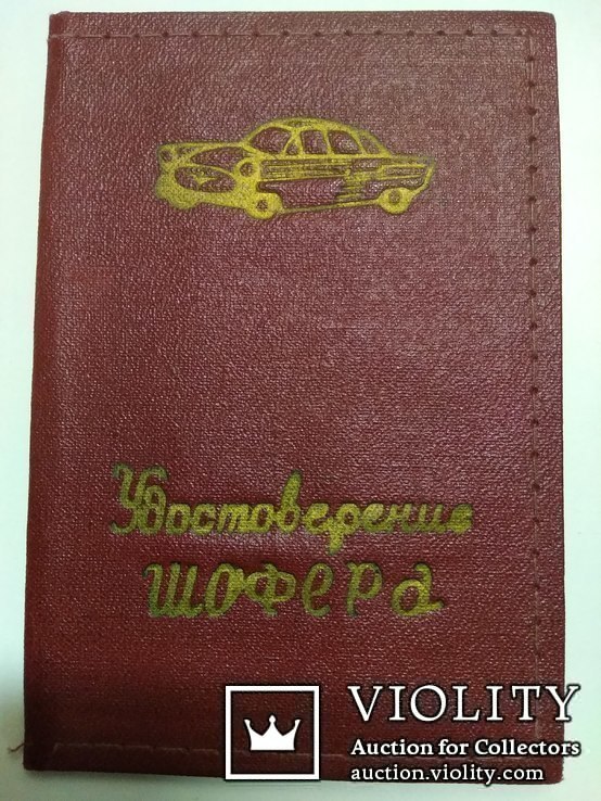 Удостоверение шофера ( обложка ) ранний СССР