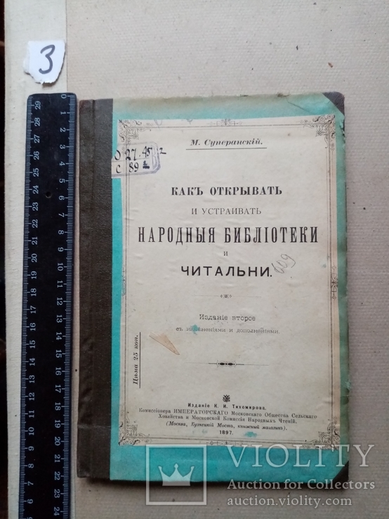 Как открывать и устраивать народные библиотеки и читальни 1897 год, фото №2