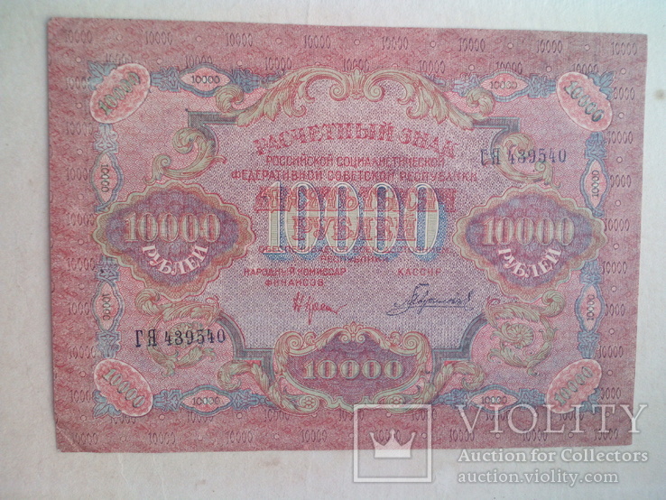 10 000 рублей 1919 года., фото №3