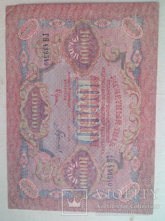 10 000 рублей 1919 года., фото №6