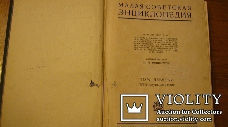 Малая советская энциклопедия. Т.3, Т.9, 1936 г., фото №4