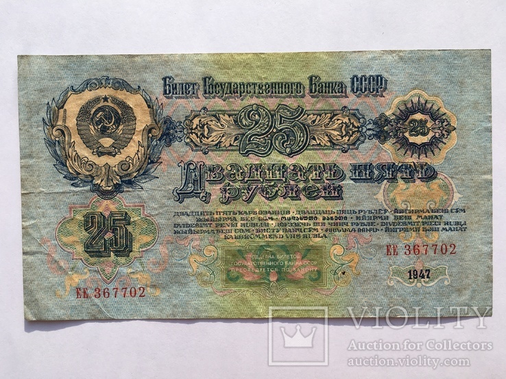 25 рублей СССР 1947 года (ЕЕ 367702), фото №8