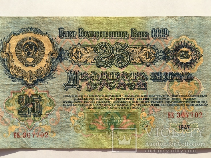 25 рублей СССР 1947 года (ЕЕ 367702), фото №12
