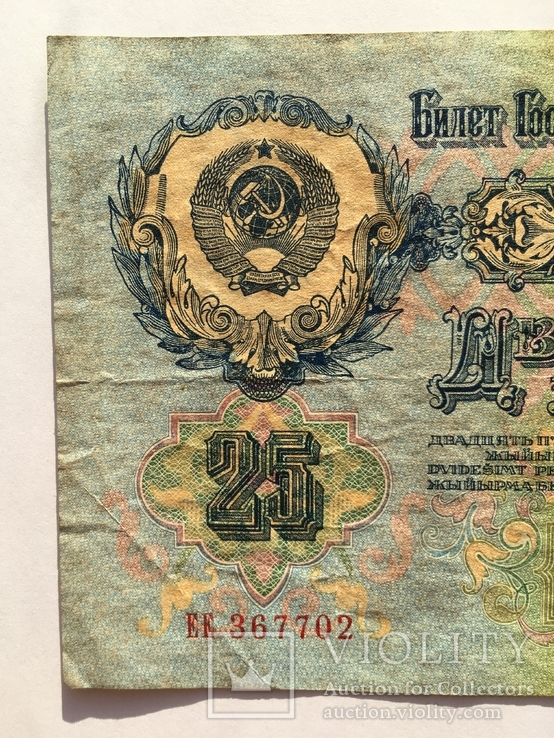 25 рублей СССР 1947 года (ЕЕ 367702), фото №13