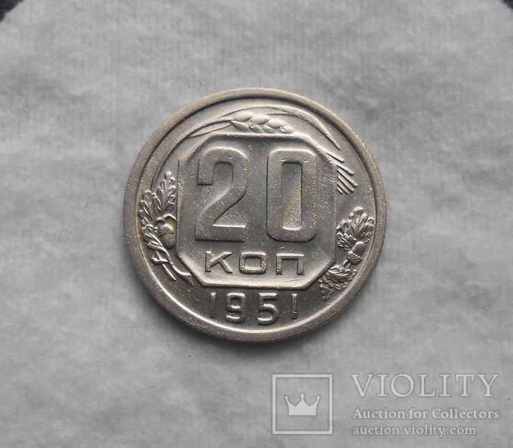 20 копеек 1951