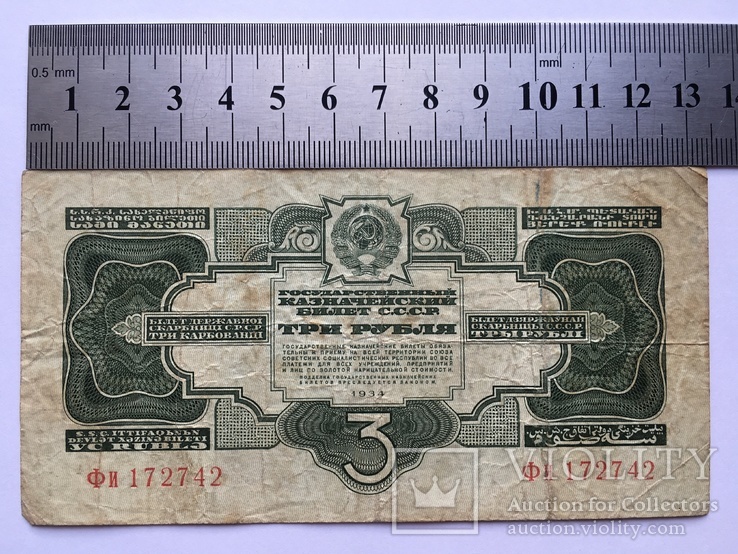 3 рубля 1934 года (ФИ 172742)