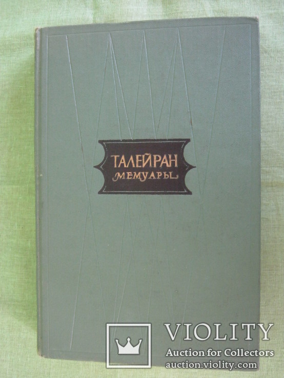 Талейран " Мемуары " 1959 т. 50 000