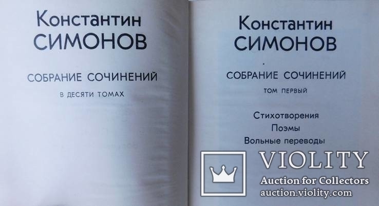 Константин Симонов.Собрание сочинений в 10-ти томах.1979 г, фото №4