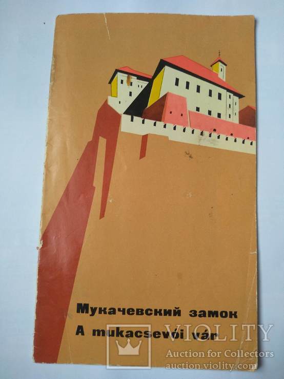 Буклет "Мукачевский замок" 1971 р.