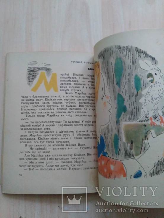 Анастасія Зорич "Незвичайні пригоди маленького Кікікао" 1968р., фото №5