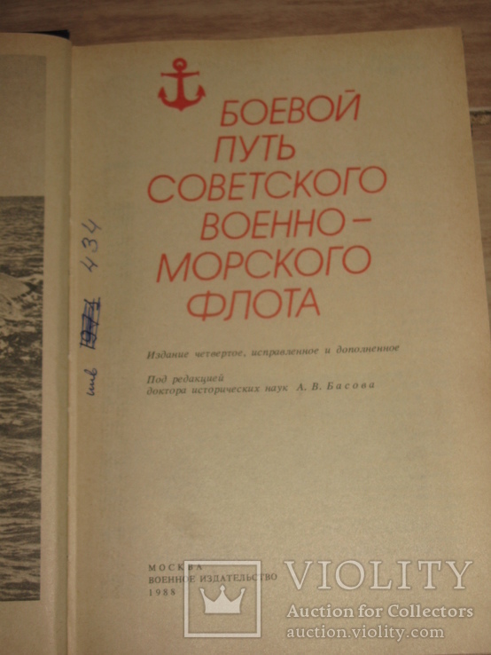 3 книги о становлении и развитии флотов Черноморский, Тихоокеанский., фото №6