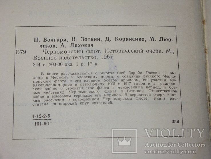 3 книги о становлении и развитии флотов Черноморский, Тихоокеанский., фото №10