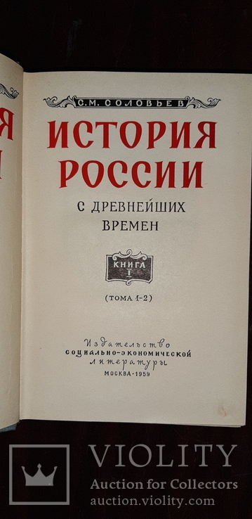 История России с древнейших времен.Соловьев 7 томов, фото №3