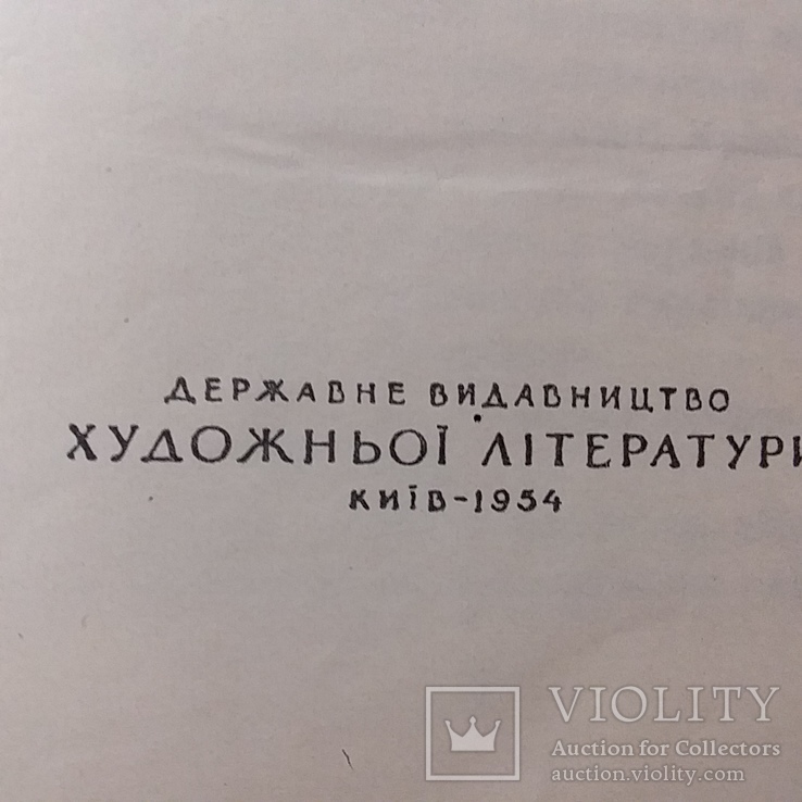 Андрій Малишко "Вибране" 1954р., фото №3