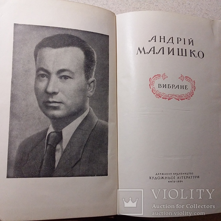 Андрій Малишко "Вибране" 1954р., фото №4