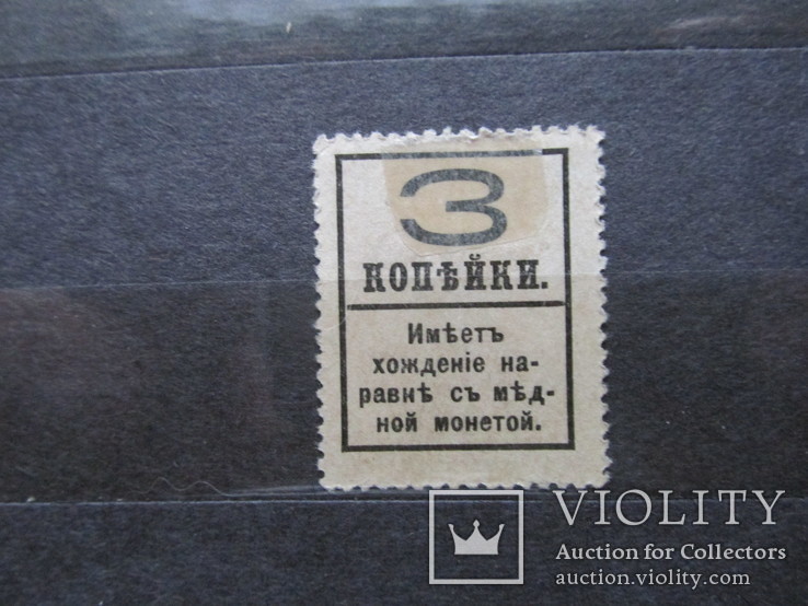 Марки-Деньги, 3 копейки 1915-1917, Александр 3, фото №3