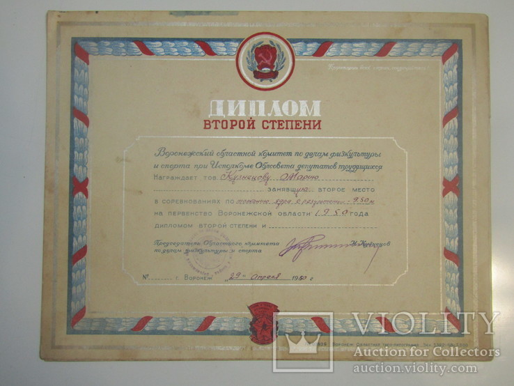 Диплом Второй степени 1950 год