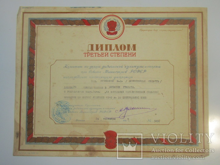 Диплом Третьей степени 1949 год