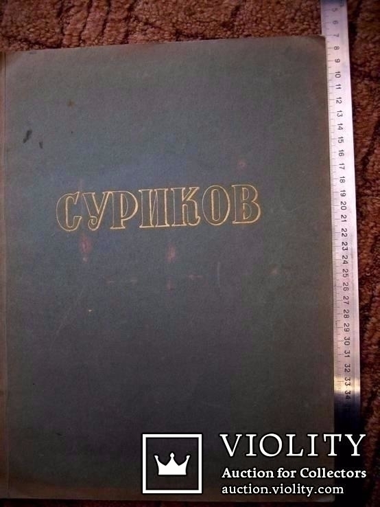 Монографія художника Сурікова - 1955 рік, фото №2