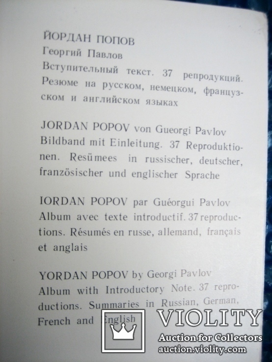 Монографія худ. Попова . 1977 рік, фото №4