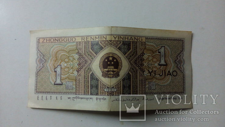 Банкнота / Бона «Китай, 1 Джао, 1980г.», фото №3