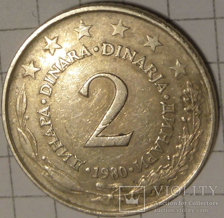 Югославия 2 динара 1980