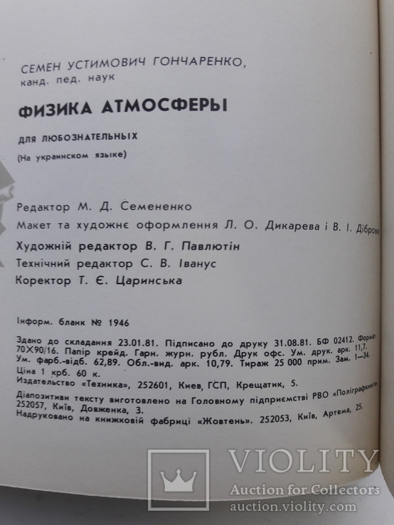 Фізика атмосфери для допитливих Київ, фото №9