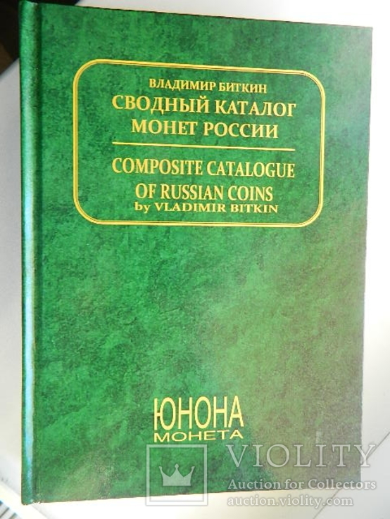 Сводный каталог монет России. В. Биткин. Два тома, 2003 г. (РЕПРИНТ)., фото №2