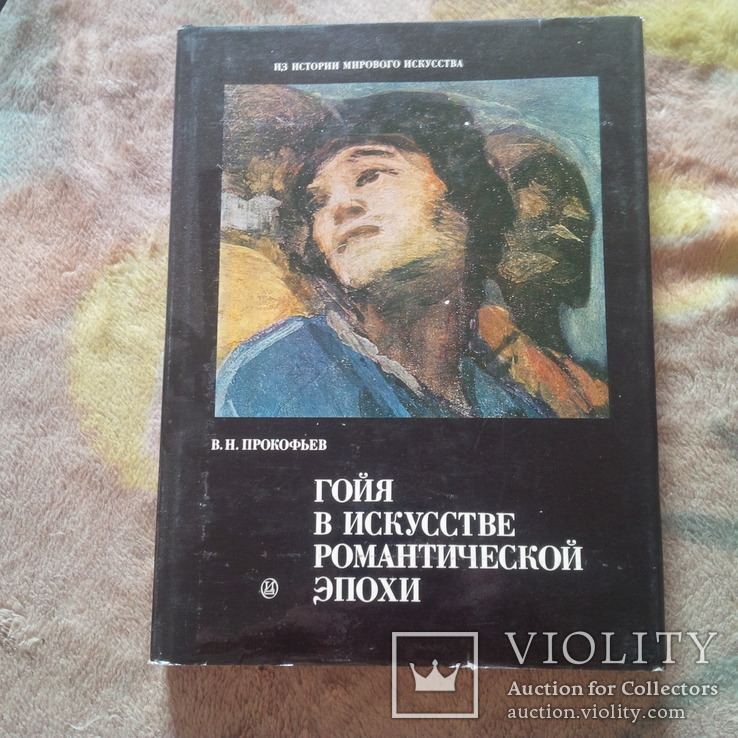 Прокофьев В.Н. Гойя в искусстве романтической эпохи 1986, фото №2