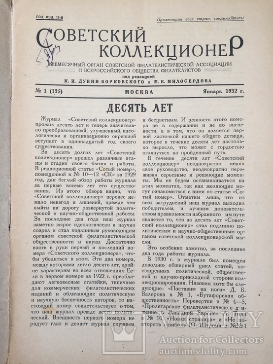 Советский коллекционер №1 1932г, фото №4