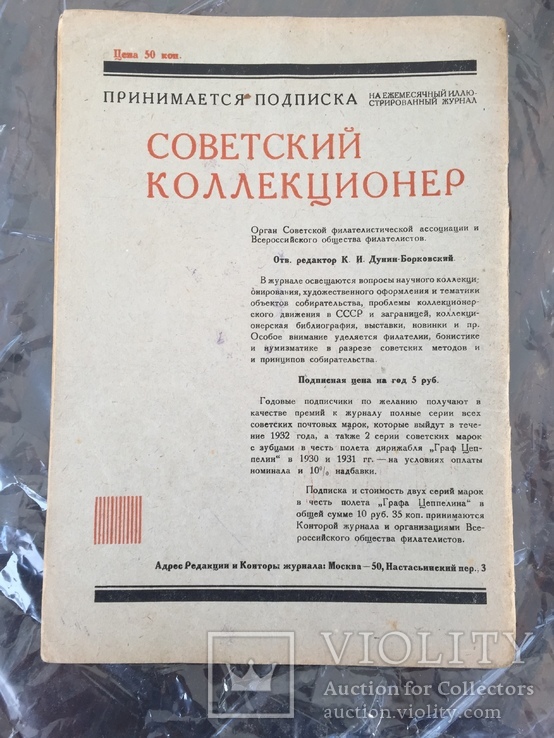 Советский коллекционер №1 1932г, фото №8