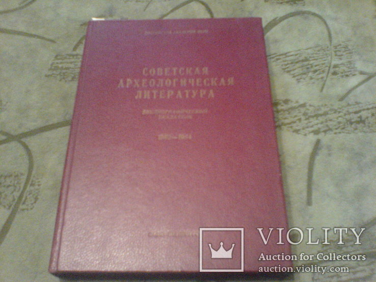 Советская Археологическая Литература -указатель 1982-1984г, фото №2