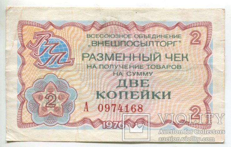 Разменные чеки Внешпосылторга, 1976 г, фото №2